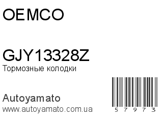 Тормозные колодки GJY13328Z (OEMCO)